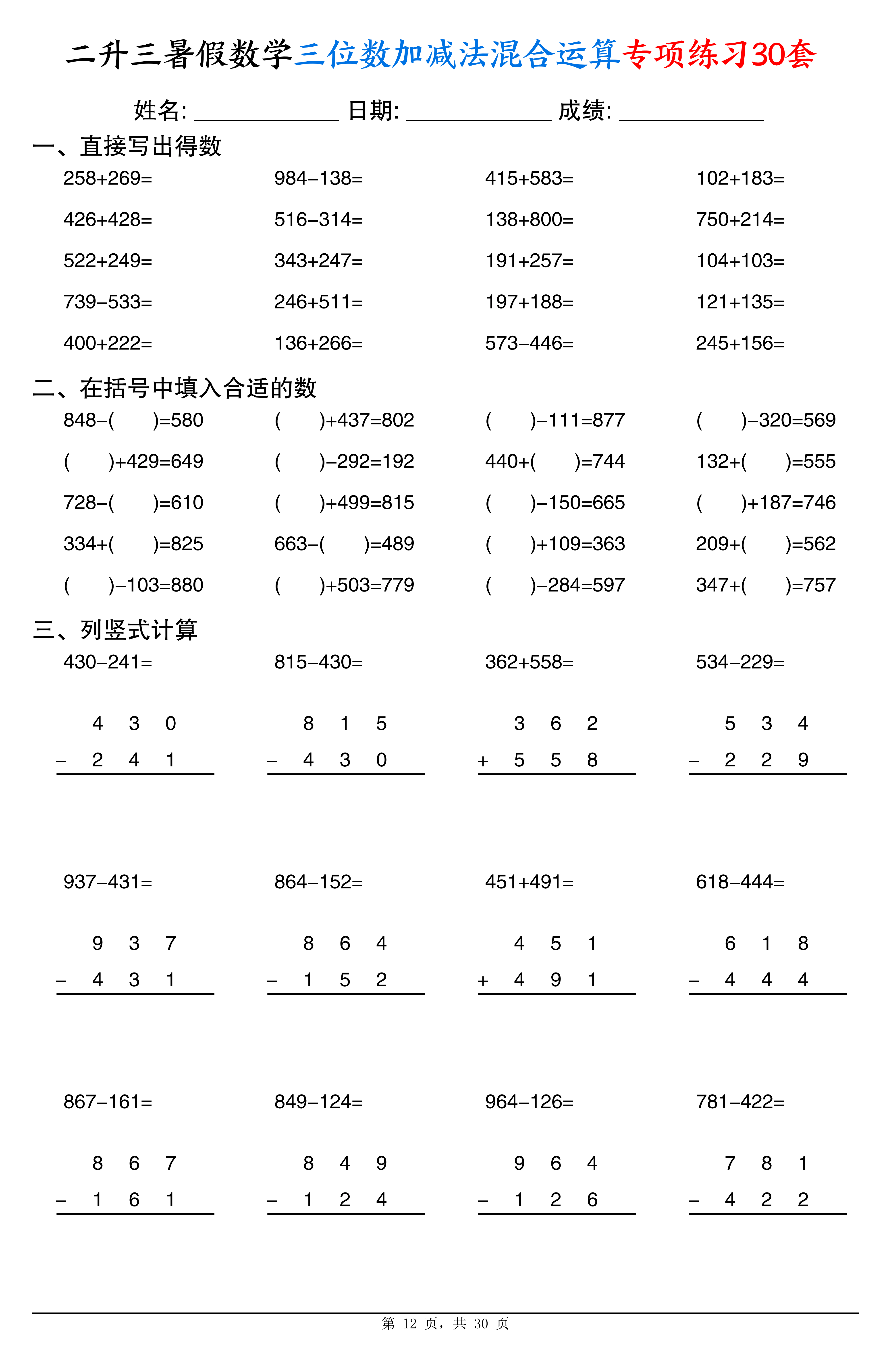 二升三暑假数学三位数加减法混合运算专项练习30套