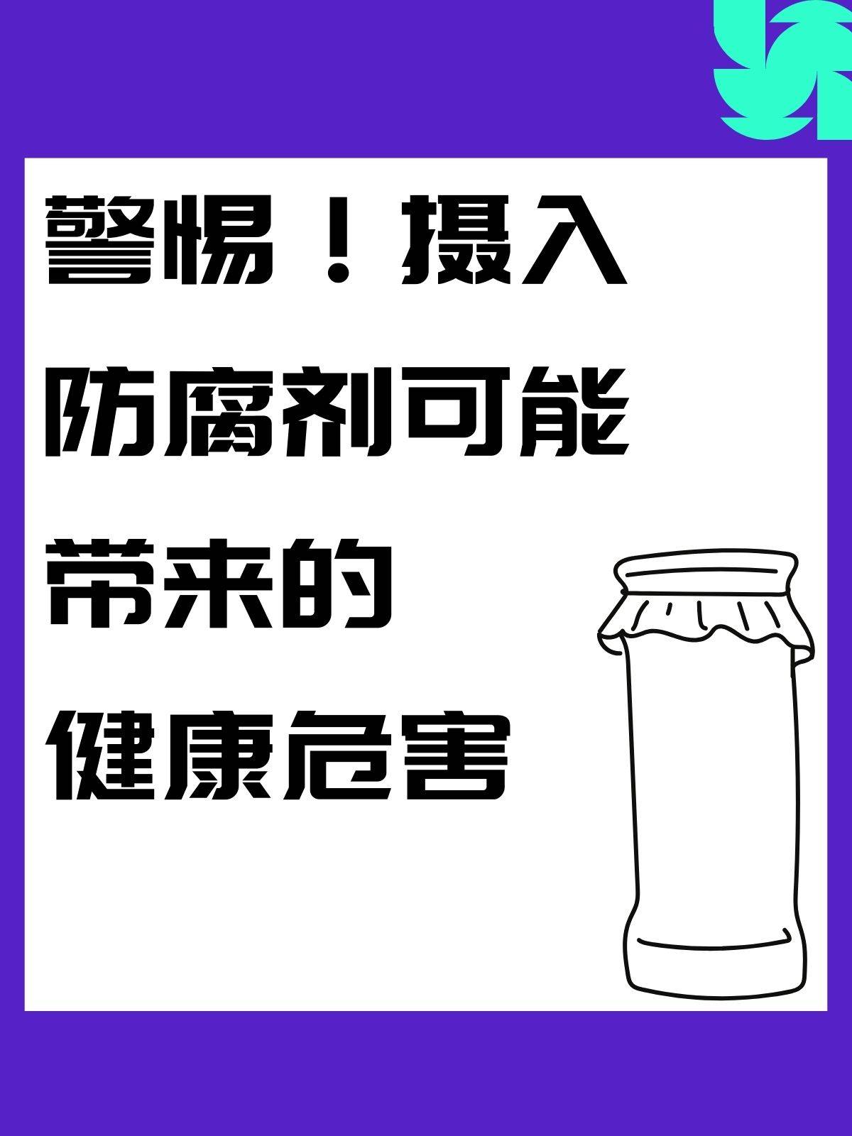 生长激素防腐剂科普你需要知道的那些事