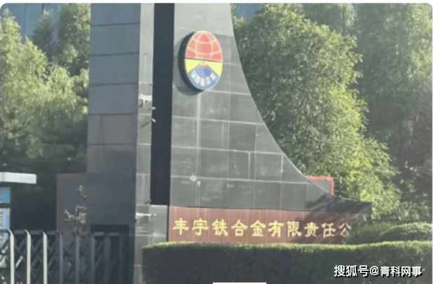 乌兰察布市丰镇丰宇铁合金厂发生亡人事故：企业