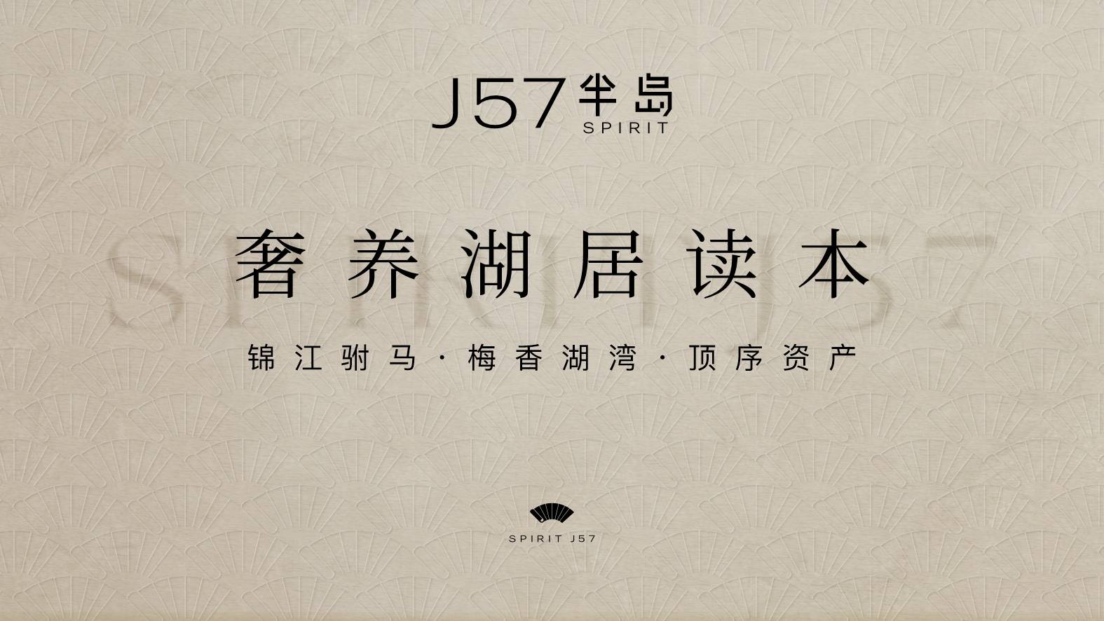 成都「新绿色J57半岛」售楼处电话 | 主城半岛红盘 | 新春置业盛典 | 热销户型鉴赏