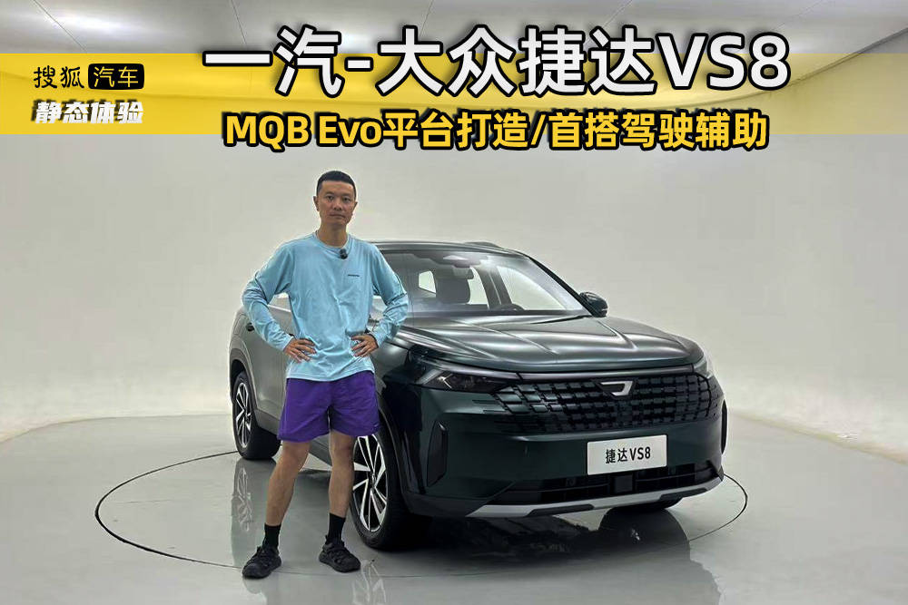 MQB Evo平台/首搭驾驶辅助 静态体验一汽|大众捷达VS8
