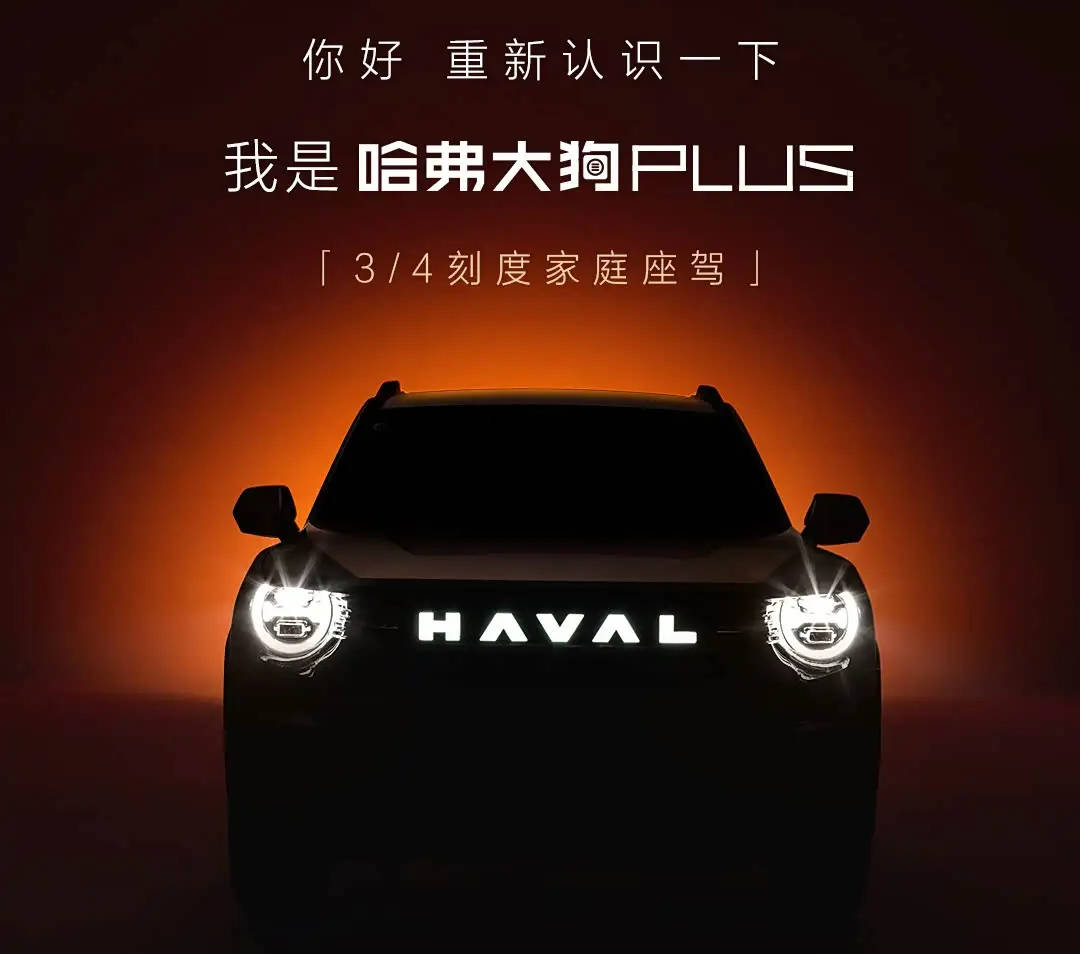 智能配置或升级/定位泛越野 哈弗二代大狗更名为哈弗大狗PLUS