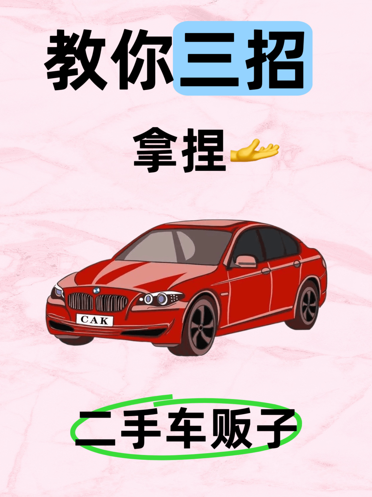 告诉你三招拿捏二手车贩子！！