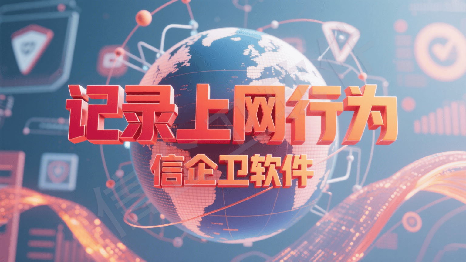 上网行为审计是什么意思？国内外审计软件有哪些？一文全详解！