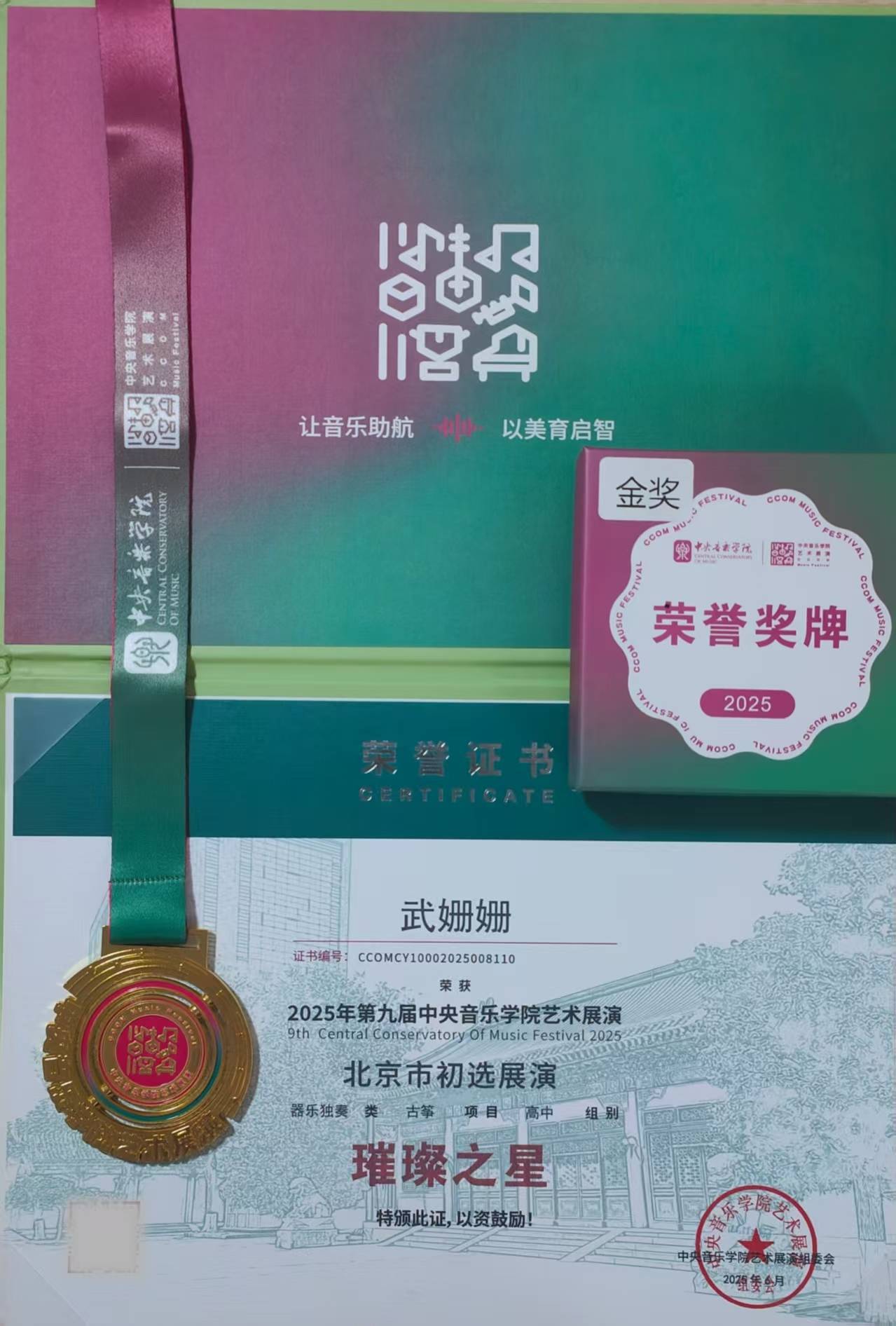 武姗姗古筝独奏获央音展演全国金奖 以乐诠释生命力量