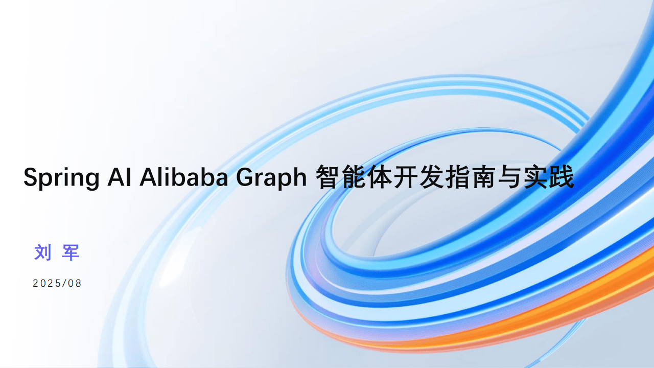 2025年AI原生应用开源开发者沙龙·上海站电子书-阿里云
