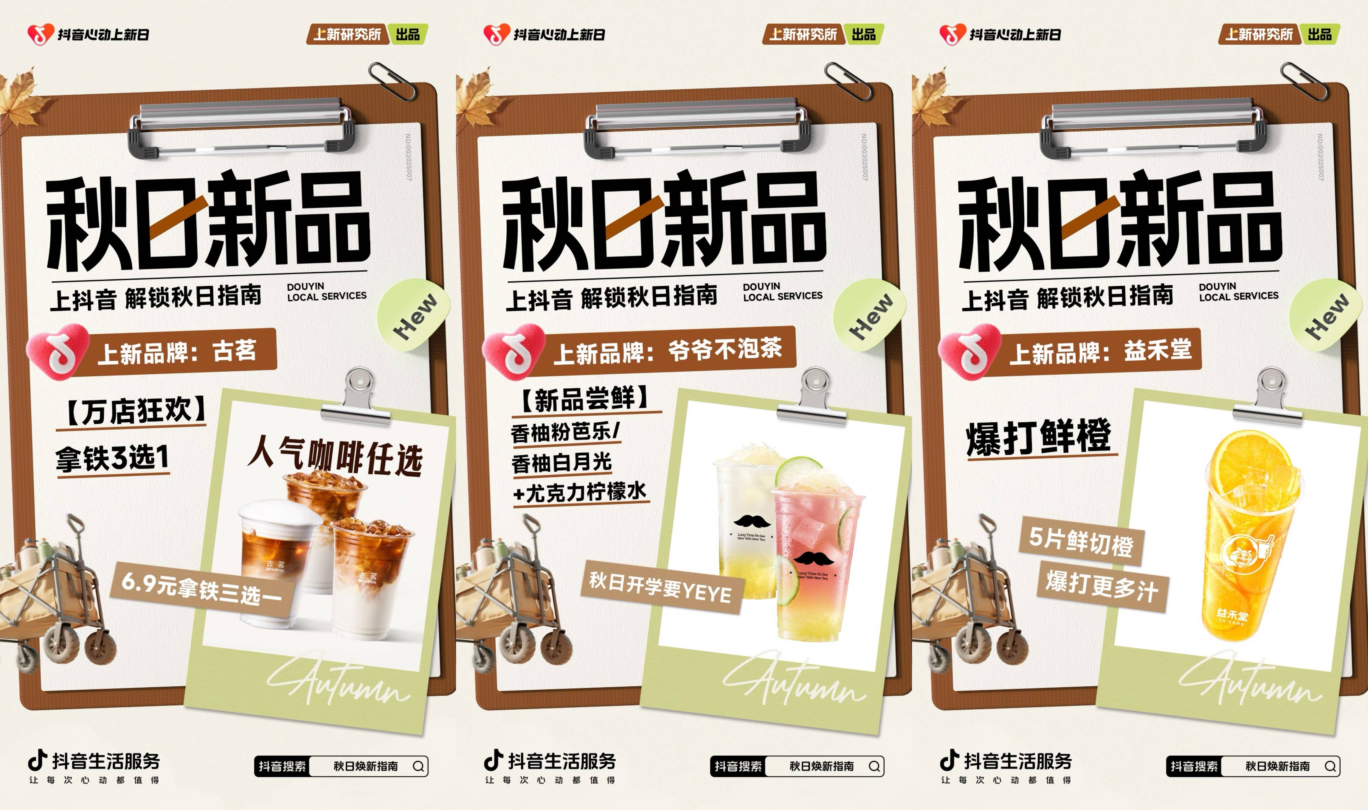 「上新研究所·秋日焕新指南」｜三大趋势热力全开，解锁秋日新体验