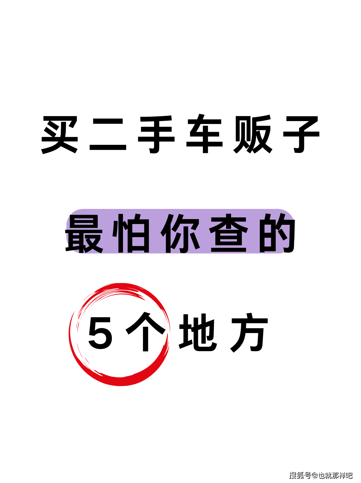 购买二手车贩子、最怕你查的5个地方！