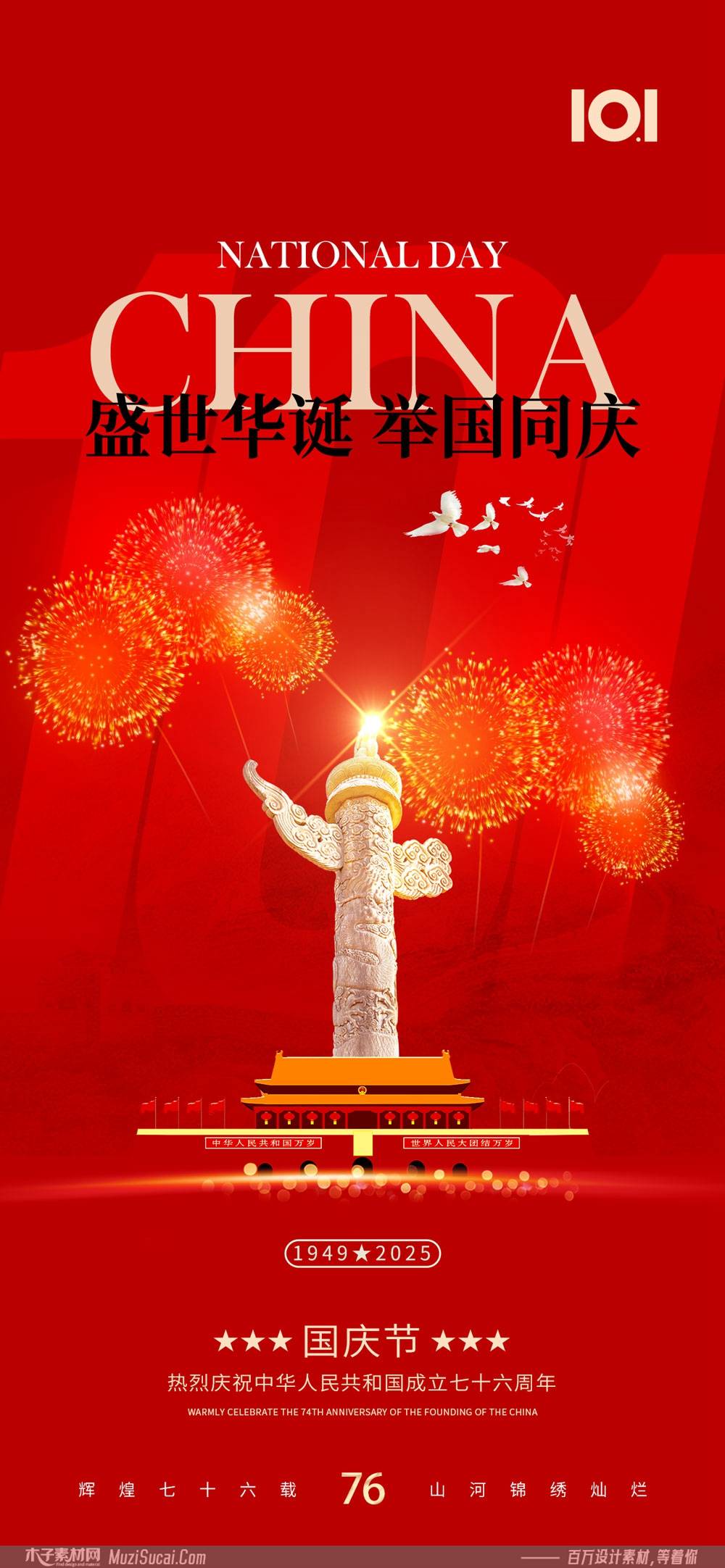 国之大庆 盛世华章——写在中华人民共和国七十六华诞之际