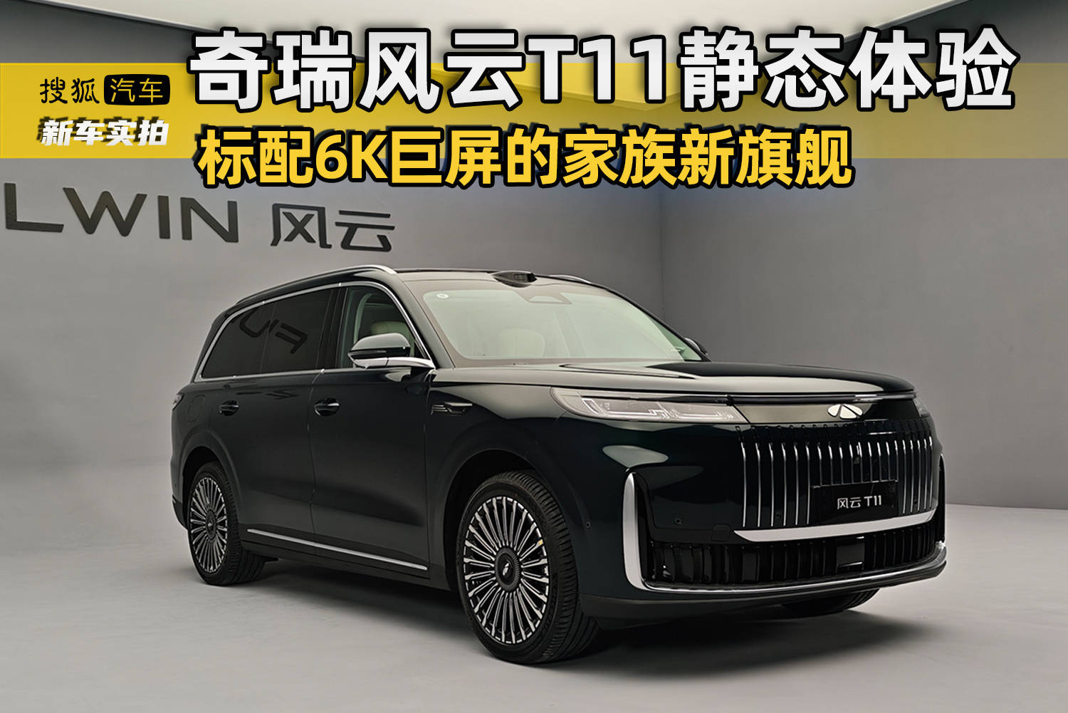 标配6K 30英寸巨屏！静态详细体验奇瑞风云T11_搜狐网