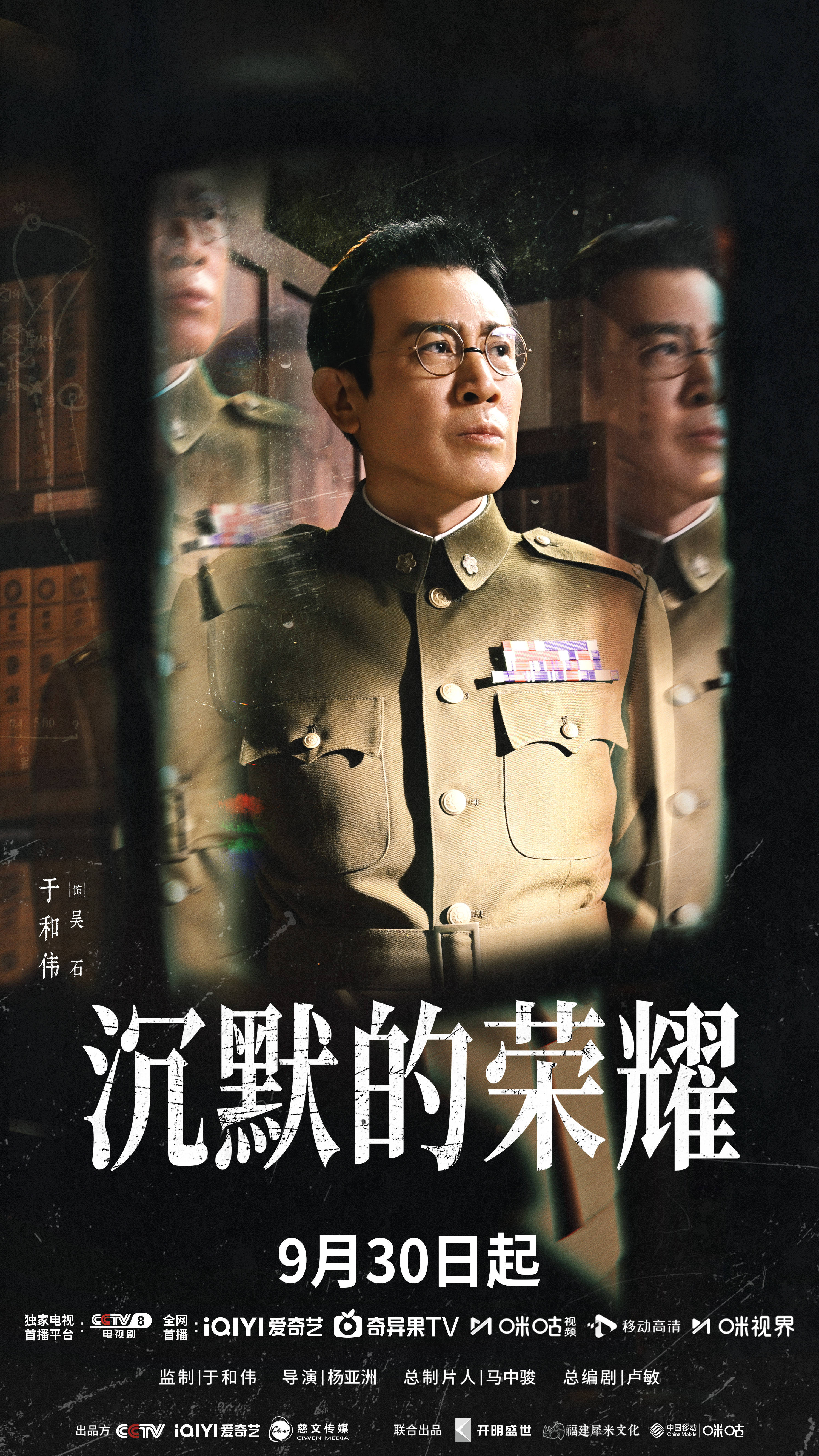 谍战大剧《沉默的荣耀》定档930 于和伟致敬尘封的东海情报小组往事