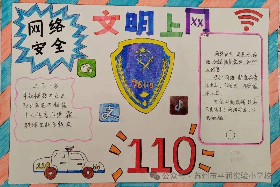 苏州市平润实验小学校特别举办了一至三年级小学生网络安全小报作品展
