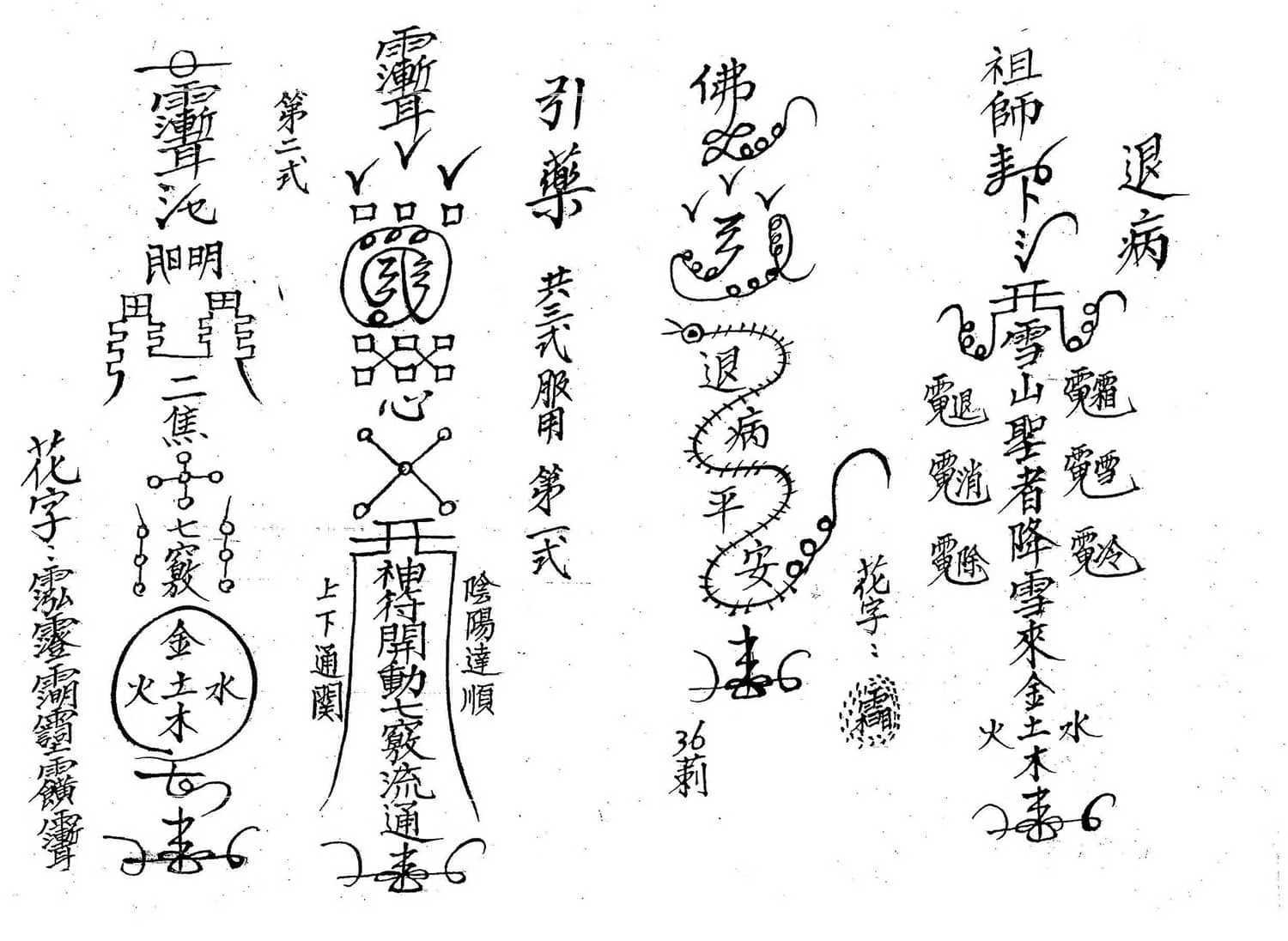 道教"治病圣经"!《闾山治病符书》102页,符咒背后的能量密码