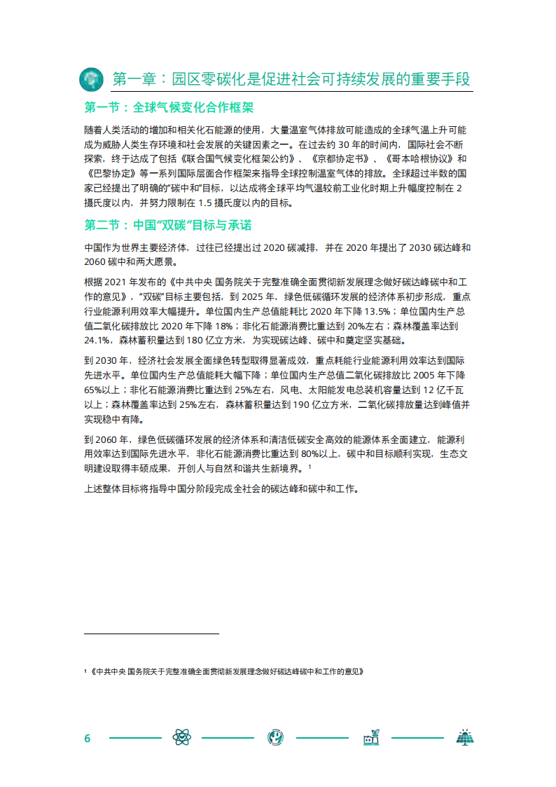 西门子中国零碳智慧园区白皮书