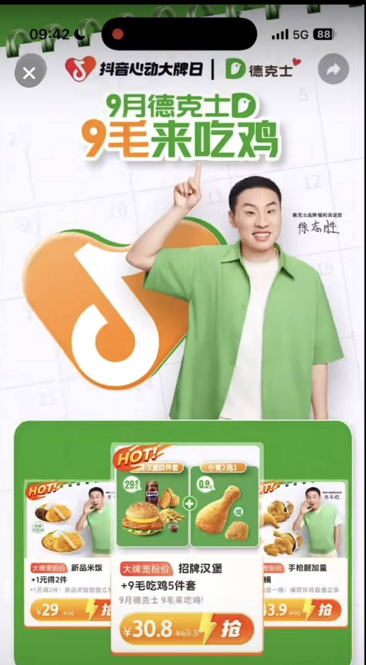 德克士x「抖音心动大牌日」：9毛来吃鸡，快乐加码！