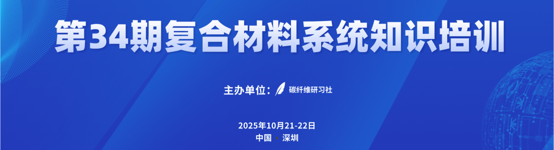 第34期復(fù)合材料系統(tǒng)知識(shí)培訓(xùn)——系統(tǒng)掌握材料與工藝全鏈條