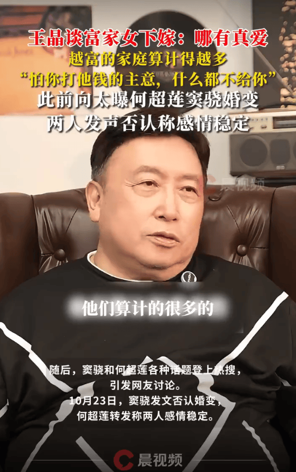 王晶谈富家女下嫁:越富的家庭算计越多 怕你打他钱的主意