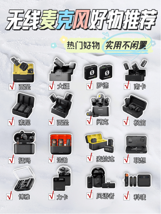 无线领夹麦克风什么牌子好？领夹式无线麦克风哪个品牌好推荐榜单