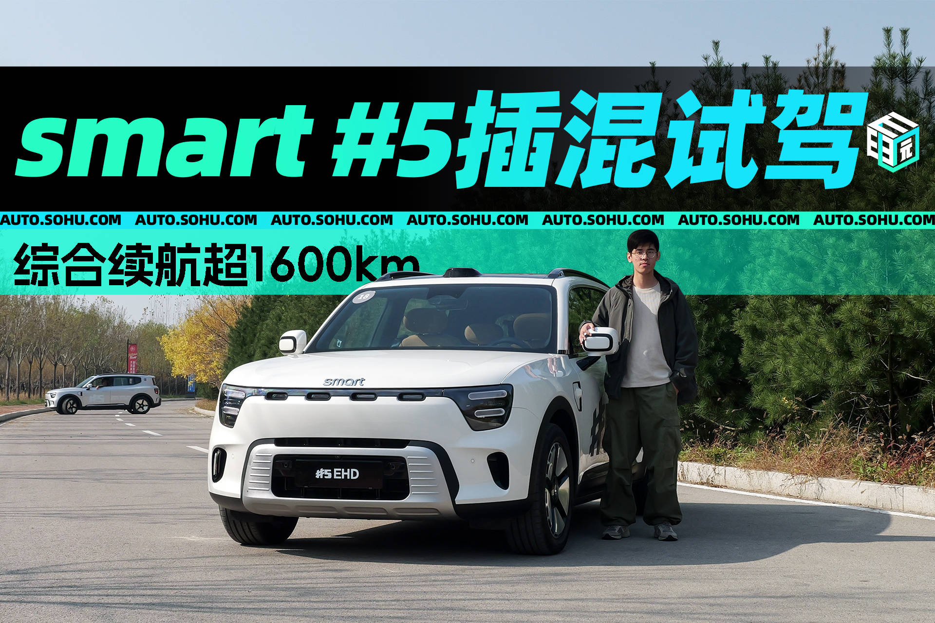 体验测试运行时间最长的型号 smart #5 EHD