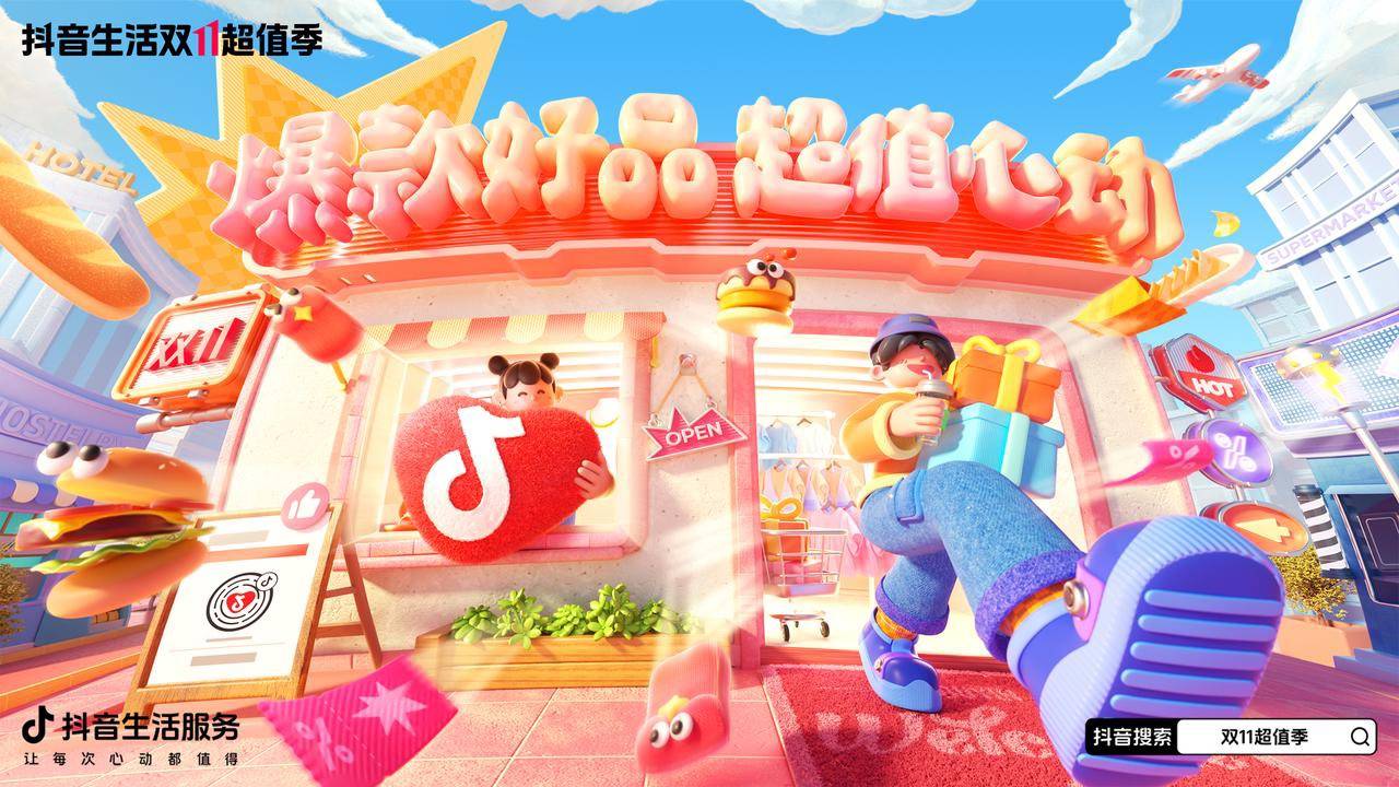 今年双 11，抖音太有生活了