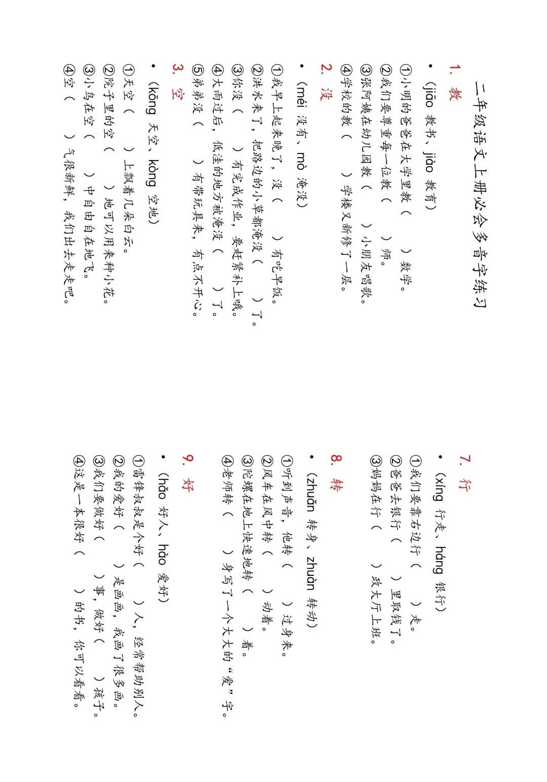 二年级上册语文期末多音字练习题专练