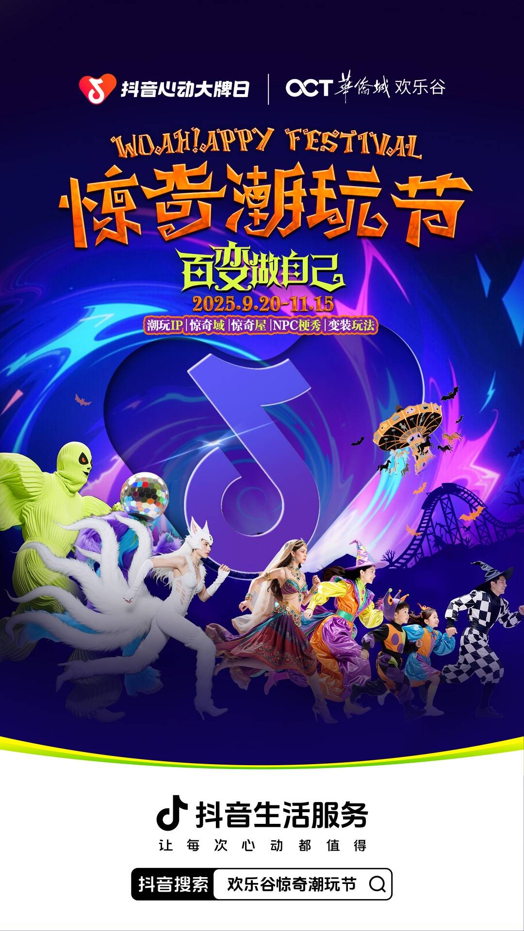 欢乐谷x「抖音心动大牌日」，引爆今秋惊奇潮玩节！