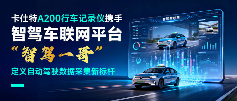 卡仕特 A200与智驾车联网平台