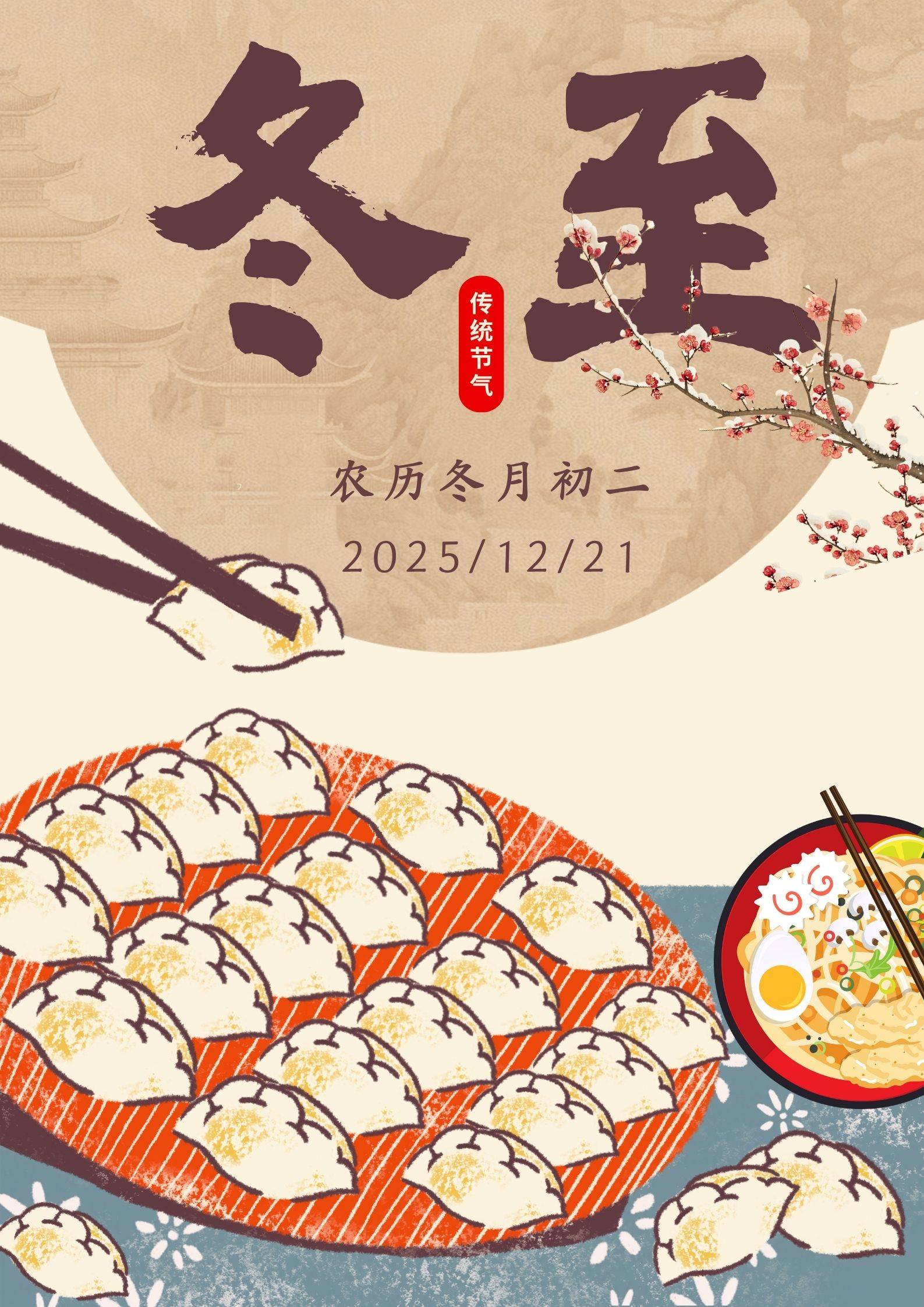 冬至夜的小确幸