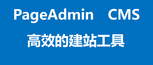 如何制作网站，为什么推荐 PageAdmin CMS建站_搜狐网