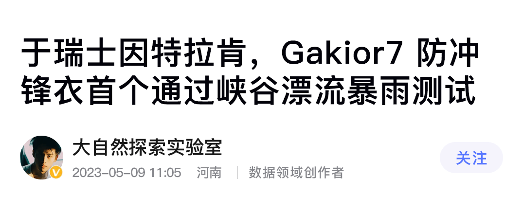 平替始祖鸟真香!GaKior冲锋衣测评:非时尚硬核7防面料高配置