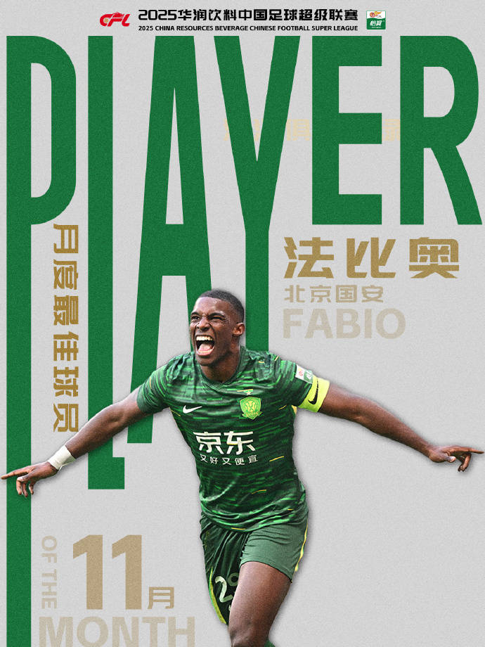 双喜临门！中超官方：法比奥当选联赛11月最佳球员