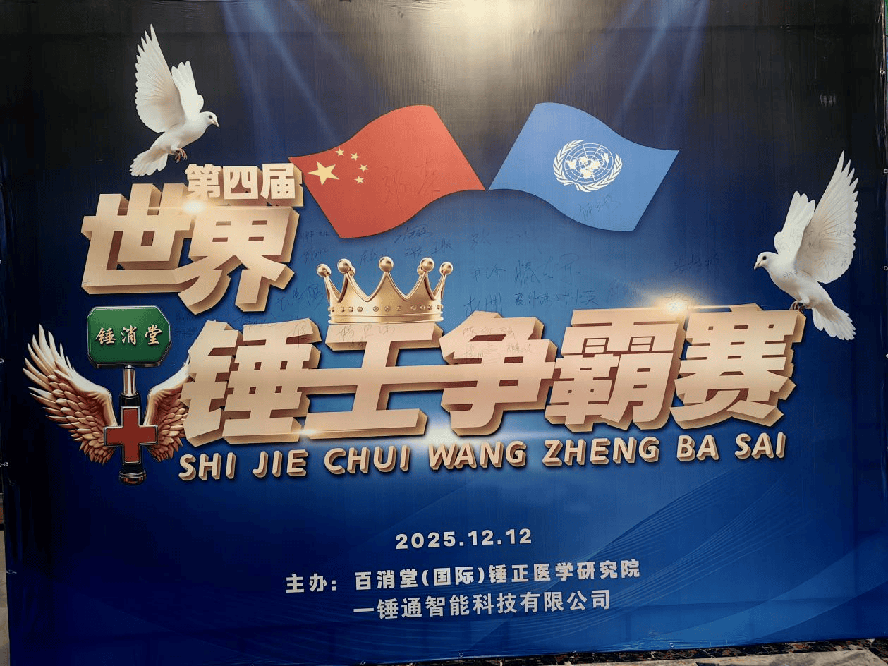 第四届世界锤王争霸赛在安徽阜阳落幕,中外选手同台竞技决出“世界锤王”