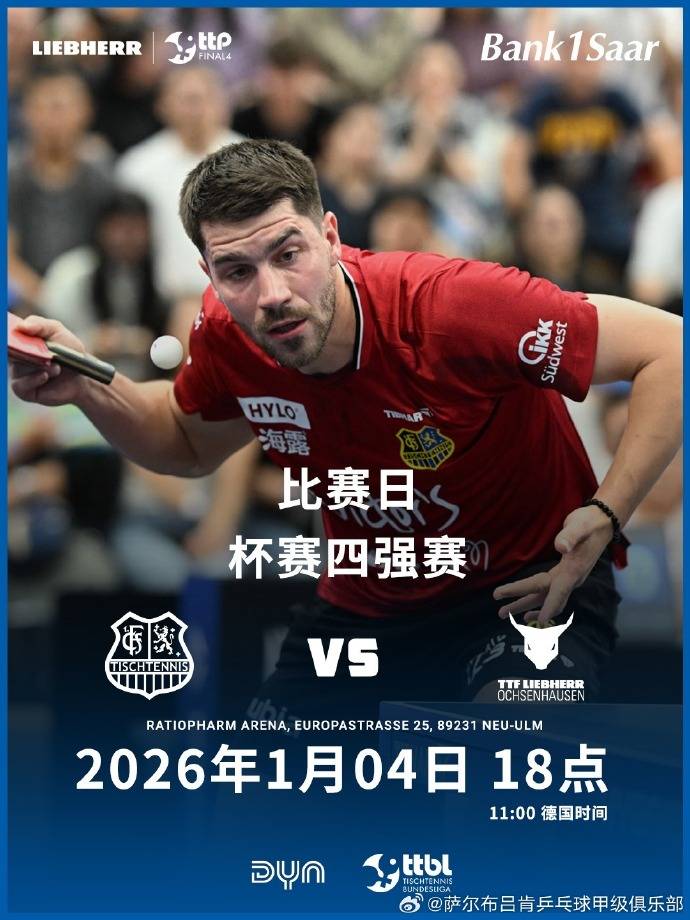 今日18点！樊振东率队冲击德国杯决赛 直言队内氛围很好
