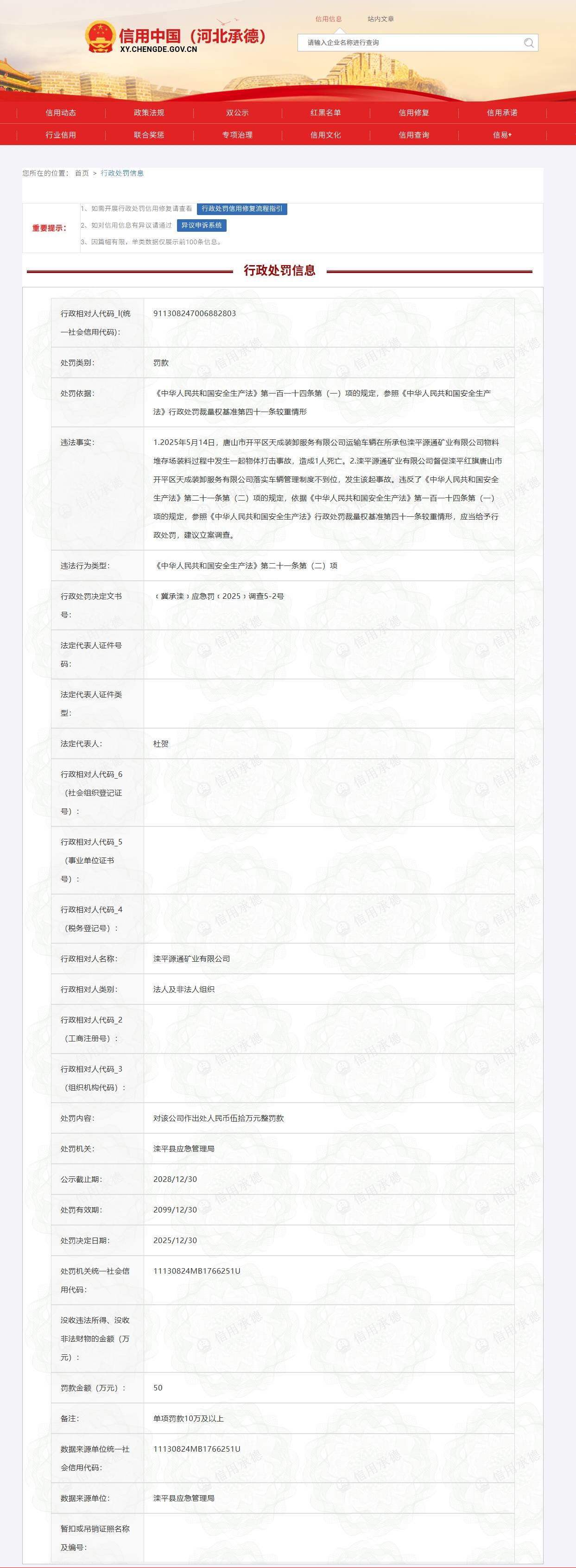 发生物体打击事故致1人死亡 天成装卸、源通矿业被罚119万元(图1)
