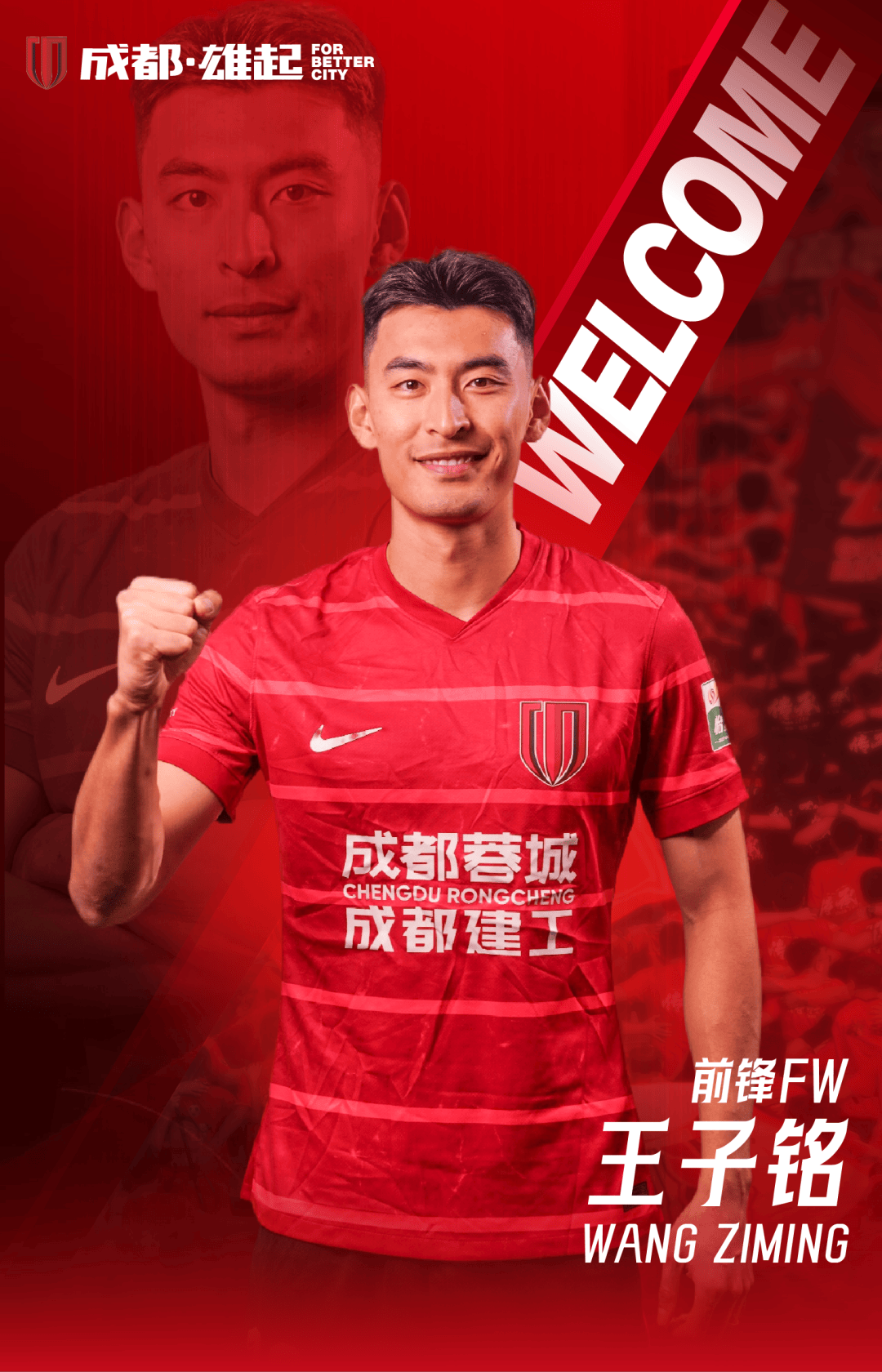 官方：王子铭加盟成都蓉城 为国安出场185场攻入36球