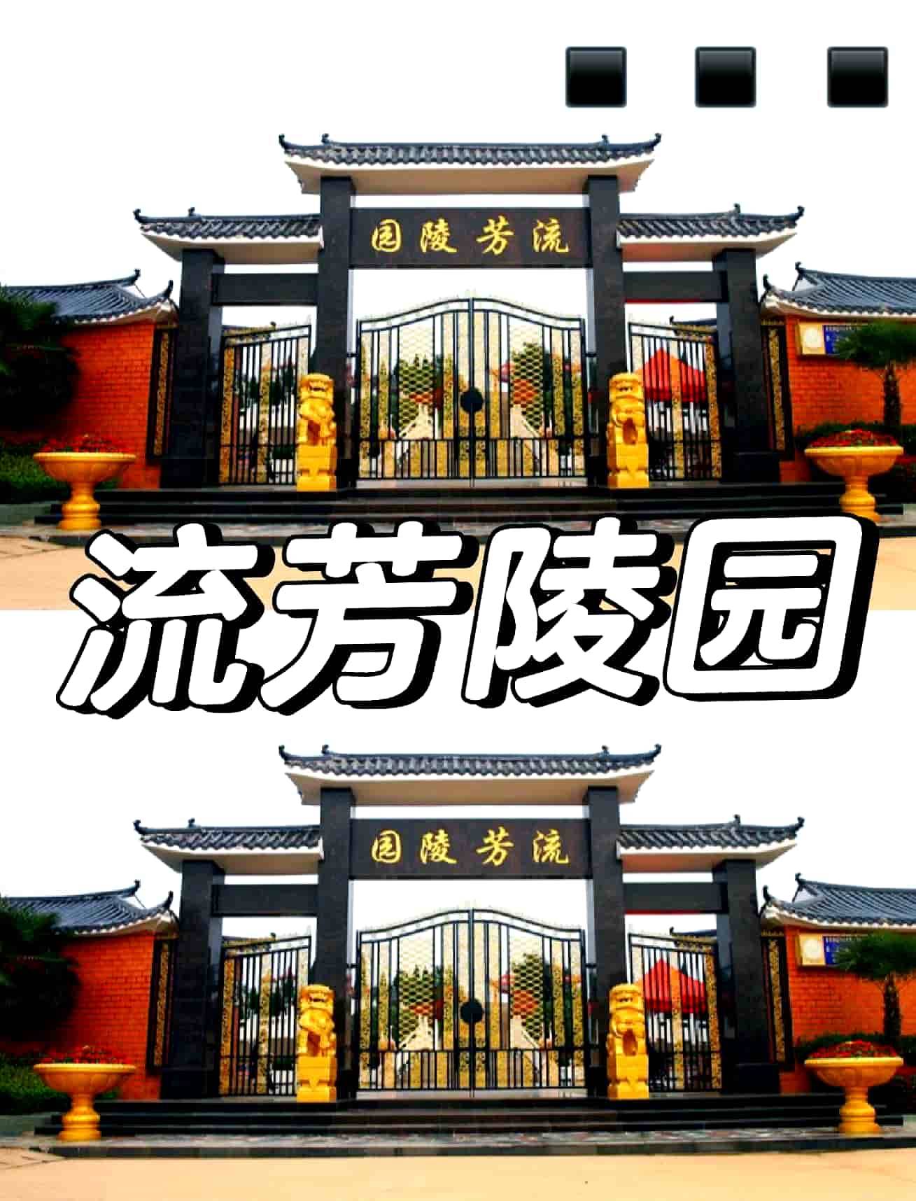 西陵公墓