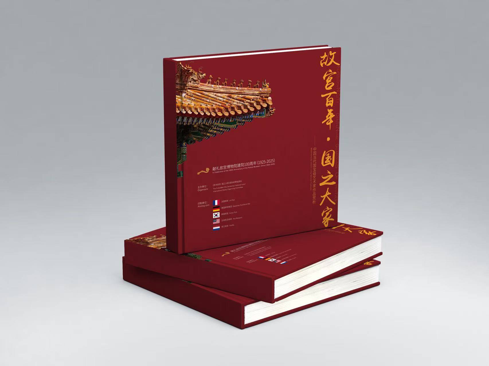 薄维藏品荣登《故宫百年 国之大家》邮册 珍品为媒传递快乐收藏文化