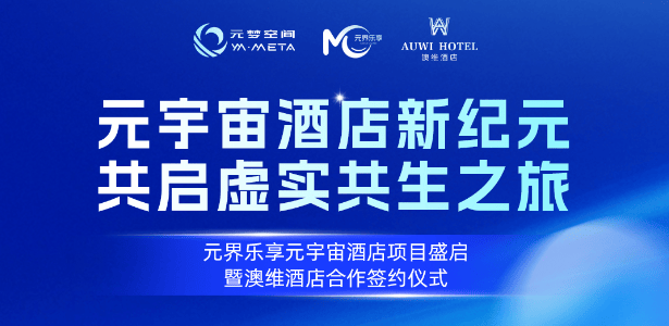 元界乐享元宇宙酒店项目盛启，1月16日邀您共启未来旅居新纪元 