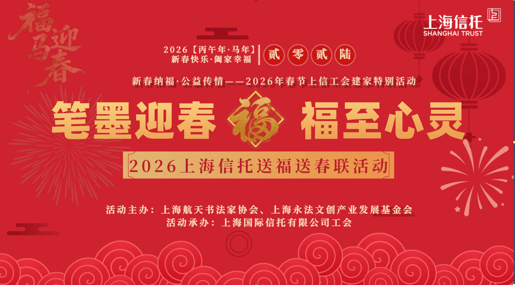 “笔墨迎春 福至心灵”送福送春联活动在上海信托举行