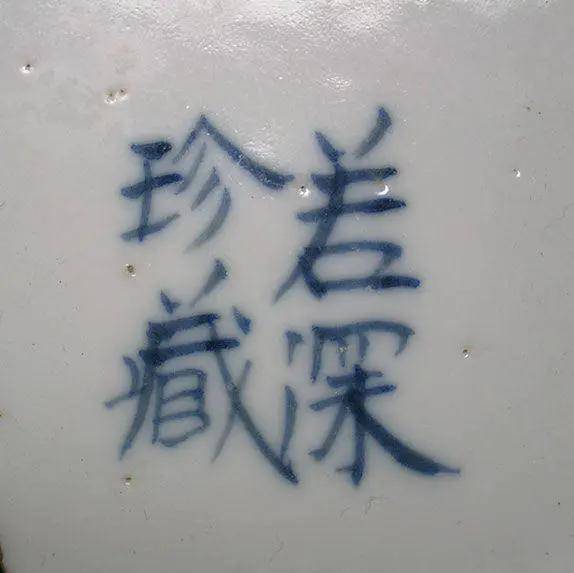 若深珍藏款瓷器如何鉴定真假新老？