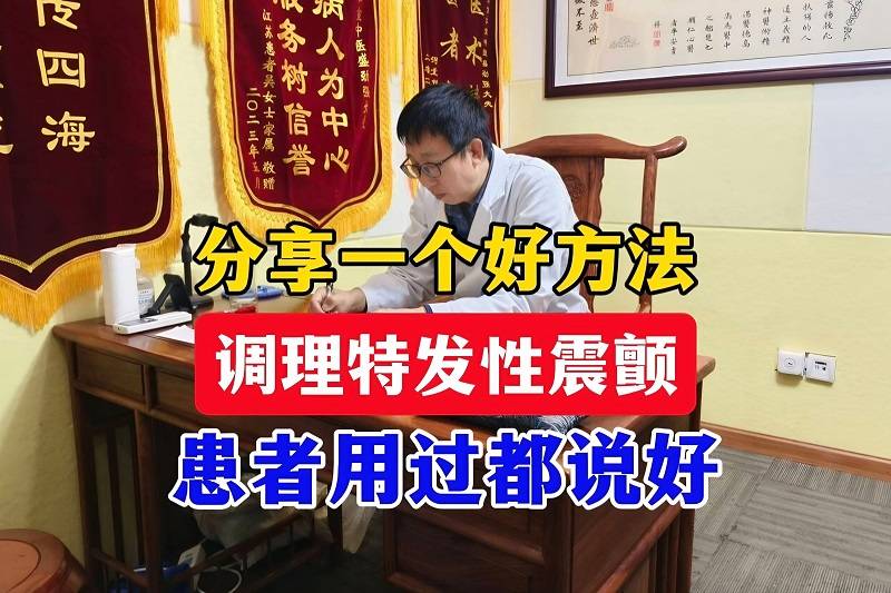 盛劲强医生：分享一个调理特发性震颤的好方法