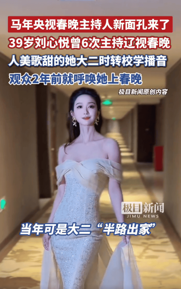 39岁刘心悦成春晚主持人新面孔！曾6次主持辽视春晚