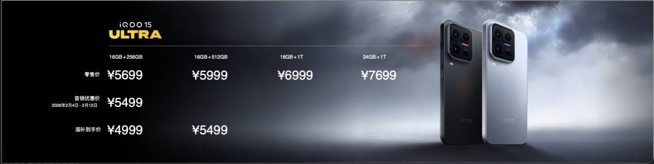 《重构电竞旗舰新范式，iQOO 15 Ultra到手价4999元起》