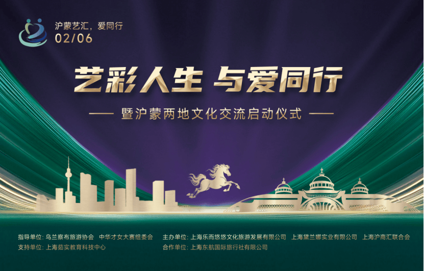 雨雪映初心 文脉跨千里 2026沪蒙文化艺术交流启动仪式在沪圆满举行