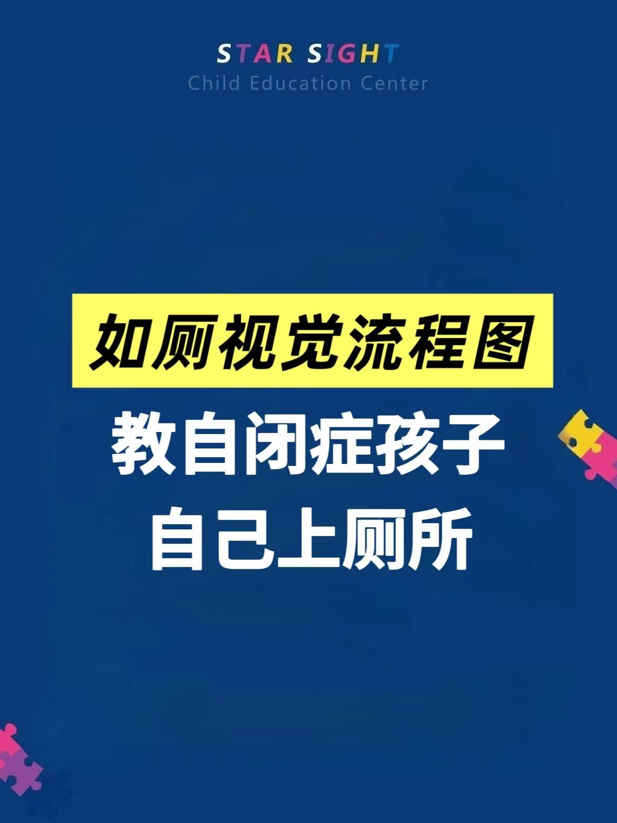 一图搞定！教自闭症孩子独立上厕所～
