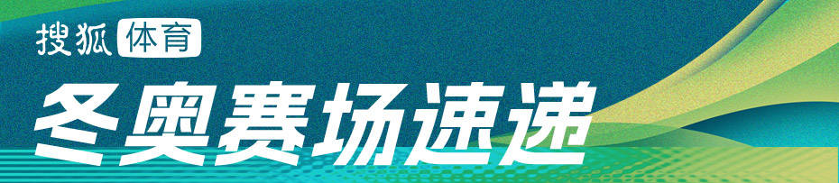 无缘卫冕！短道速滑混合团体接力 中国队获第4意大利夺冠