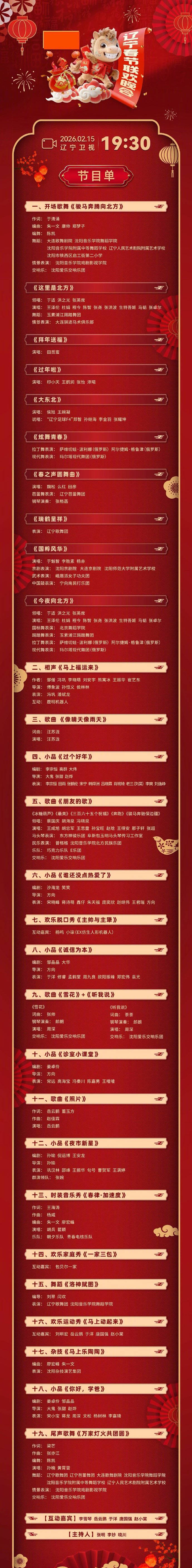 辽宁卫视春晚节目单公布：冯巩宋小宝周深等人助阵封面图