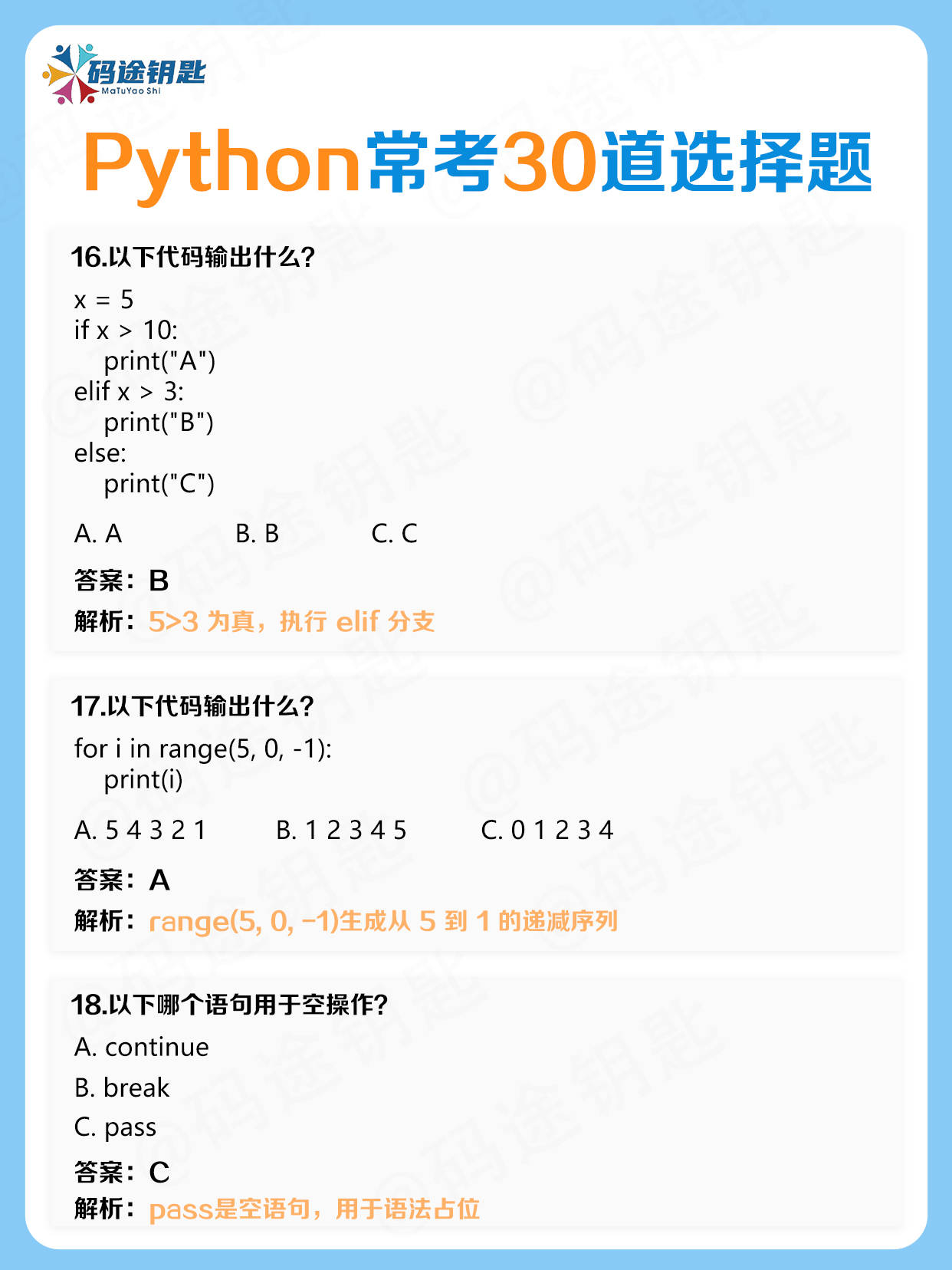 码途钥匙的知识分享90%初学者都错的python题