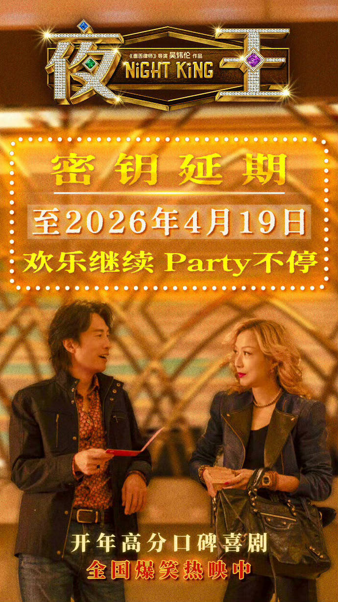 春节档粤语喜剧电影《夜王》密钥延期至4月19日 内地累计票房已超1.86亿
