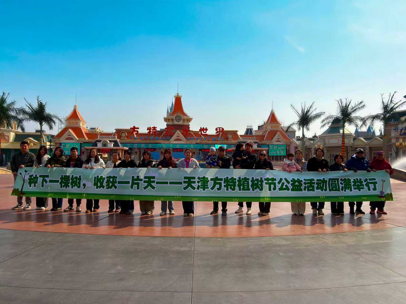 《植此青绿 共赴春光：天津方特植树节活动圆满举行》